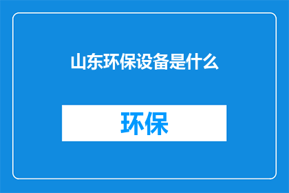 山东环保设备是什么