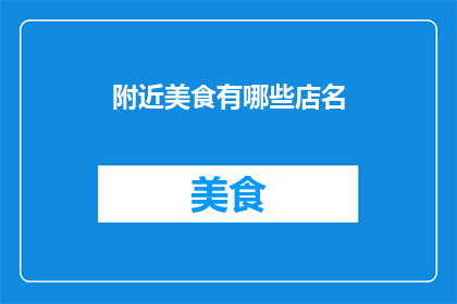 附近美食有哪些店名
