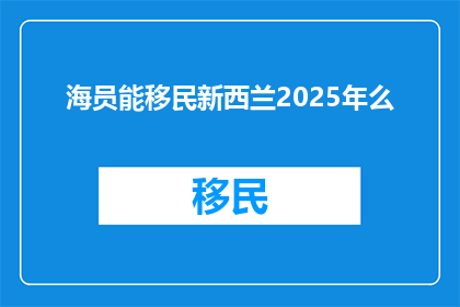 海员能移民新西兰2025年么
