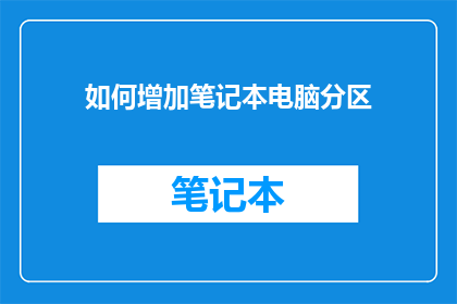 如何增加笔记本电脑分区