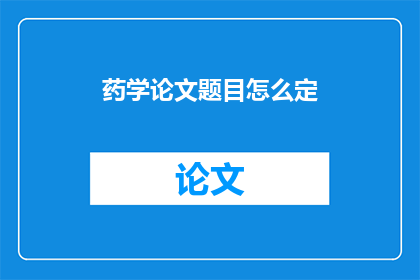 药学论文题目怎么定