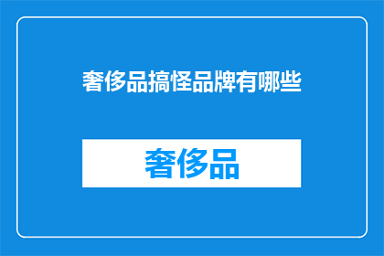 奢侈品搞怪品牌有哪些