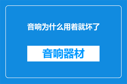 音响为什么用着就坏了