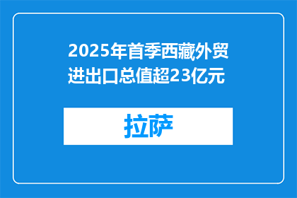 2025年首季西藏外贸进出口总值超23亿元