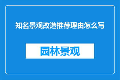 知名景观改造推荐理由怎么写