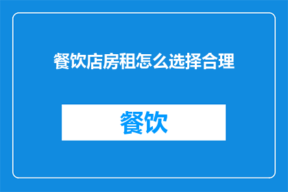 餐饮店房租怎么选择合理