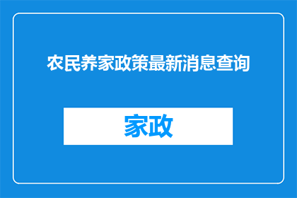 农民养家政策最新消息查询