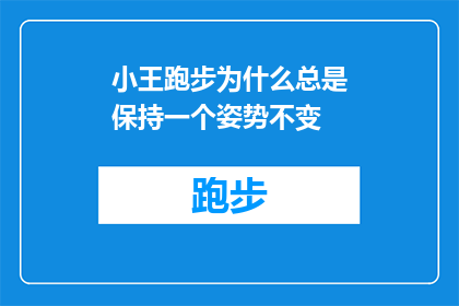 小王跑步为什么总是保持一个姿势不变