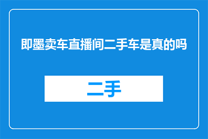 即墨卖车直播间二手车是真的吗