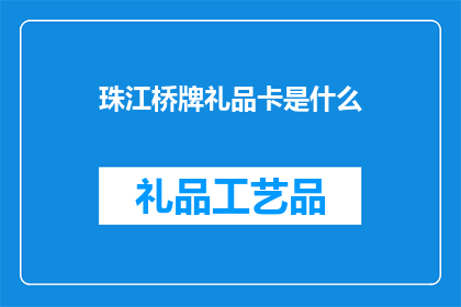 珠江桥牌礼品卡是什么