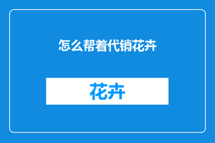 怎么帮着代销花卉