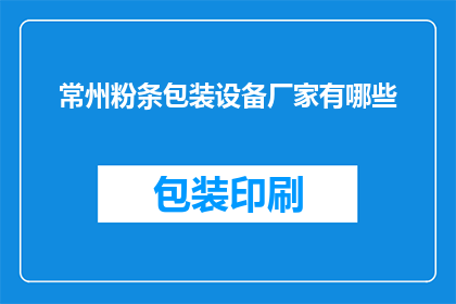常州粉条包装设备厂家有哪些