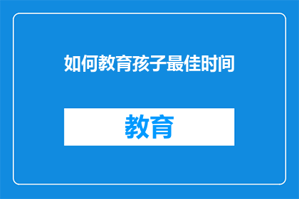 如何教育孩子最佳时间