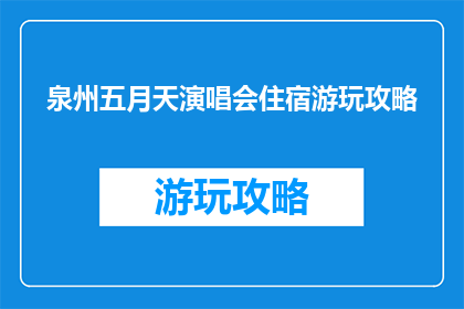 泉州五月天演唱会住宿游玩攻略
