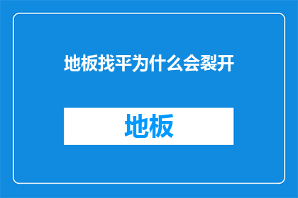 地板找平为什么会裂开