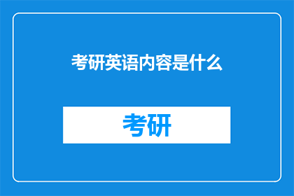 考研英语内容是什么