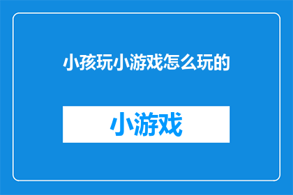 小孩玩小游戏怎么玩的