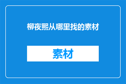 柳夜熙从哪里找的素材