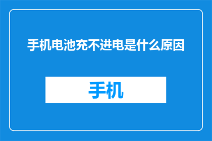 手机电池充不进电是什么原因