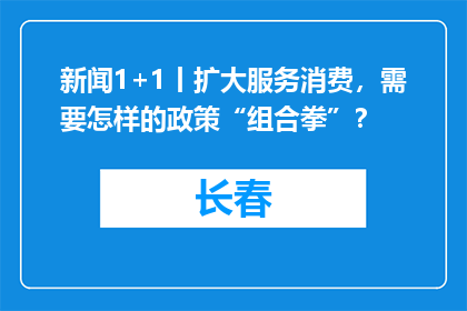新闻1+1丨扩大服务消费，需要怎样的政策“组合拳”？
