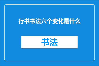 行书书法六个变化是什么
