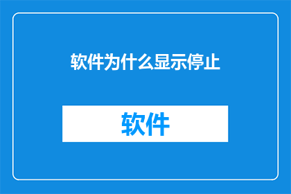 软件为什么显示停止