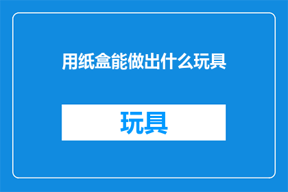 用纸盒能做出什么玩具