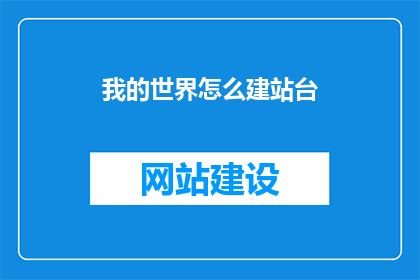 我的世界怎么建站台