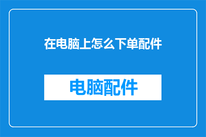 在电脑上怎么下单配件