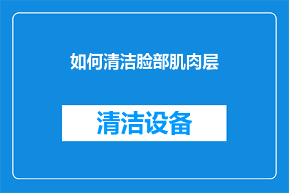 如何清洁脸部肌肉层