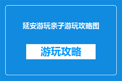 延安游玩亲子游玩攻略图