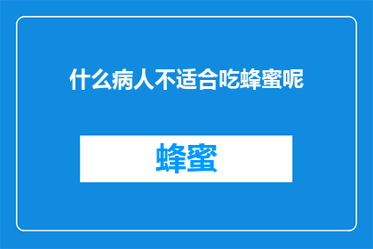 什么病人不适合吃蜂蜜呢