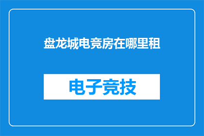 盘龙城电竞房在哪里租