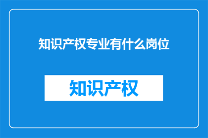 知识产权专业有什么岗位