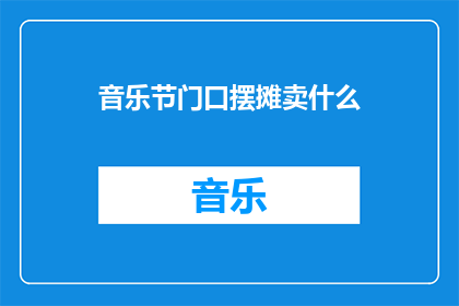 音乐节门口摆摊卖什么