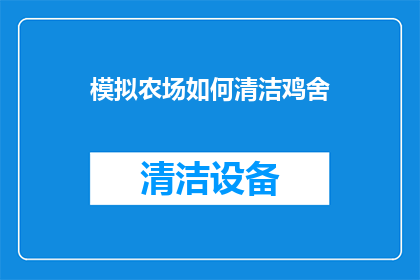模拟农场如何清洁鸡舍