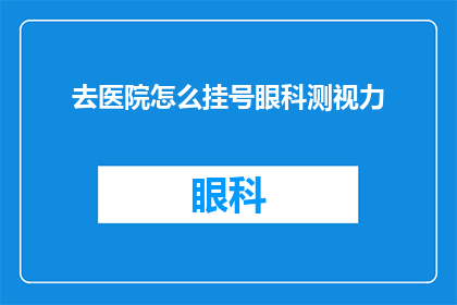 去医院怎么挂号眼科测视力