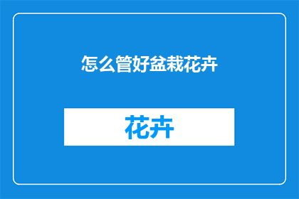 怎么管好盆栽花卉