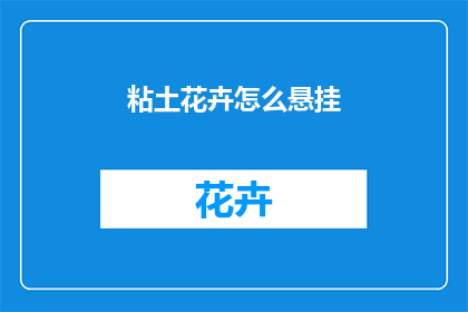粘土花卉怎么悬挂