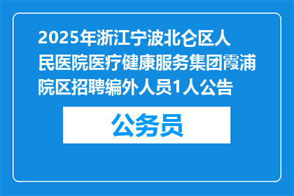 2025年浙江宁波北仑区人民医院医疗健康服务集团霞浦院区招聘编外人员1人公告