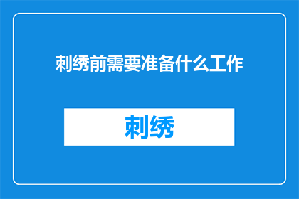 刺绣前需要准备什么工作