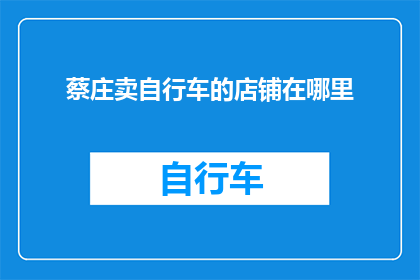 蔡庄卖自行车的店铺在哪里
