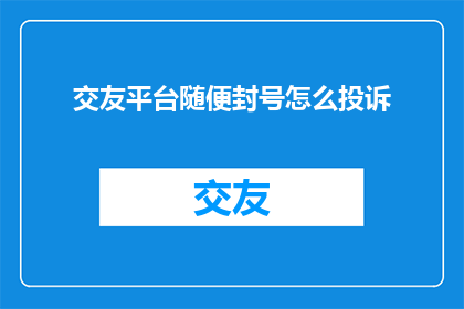 交友平台随便封号怎么投诉