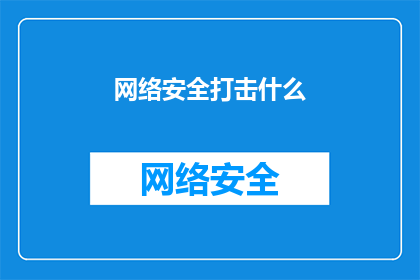 网络安全打击什么