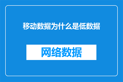 移动数据为什么是低数据