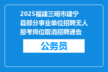 2025福建三明市建宁县部分事业单位招聘无人报考岗位取消招聘通告