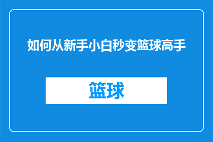 如何从新手小白秒变篮球高手