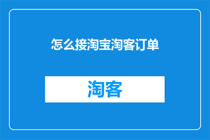 怎么接淘宝淘客订单