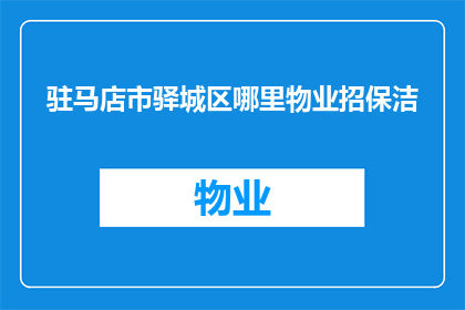驻马店市驿城区哪里物业招保洁