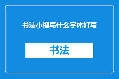 书法小楷写什么字体好写
